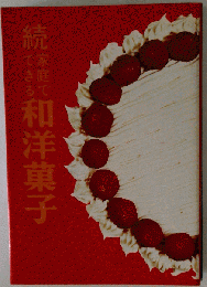 和洋菓子 続
