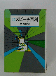 スピーチ百科