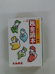 ズバリ節税の小事典　税金読本　61年版