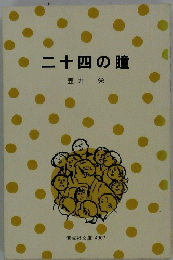 二十四の瞳