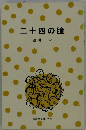 二十四の瞳