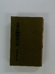 文学史蹟探歩の記