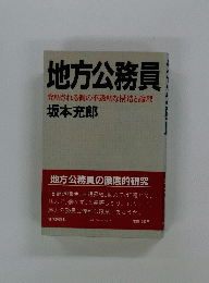 地方公務員究明される側の不透明な構造と論理