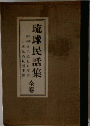 琉球民話集 全巻