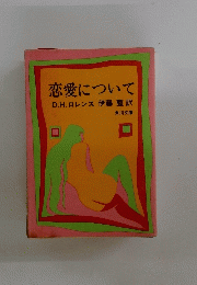 恋愛について