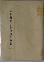 大沢野村小作争議の回顧
