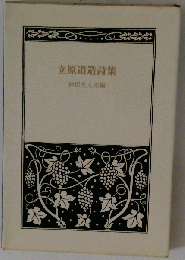 立原道造 詩集