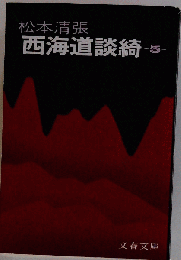 西海道談綺 5 （文春文庫）