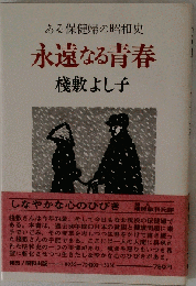 永遠なる青春 新