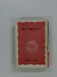新しい手紙のすべて　