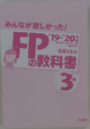 みんなが欲しかった!FPの教科書　'19-'20年 3級