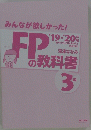 みんなが欲しかった!FPの教科書　'19-'20年 3級