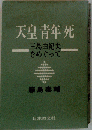 天皇 青年 死