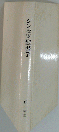 シンセツ聖書学