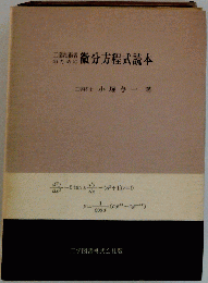 工業技術者のための微分方程式読本