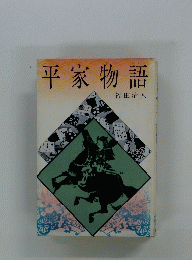 平家物語