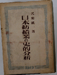 日本紡績業の史的分析