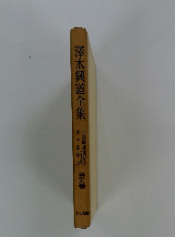 澤木興道全集　第十八巻