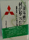 三菱電機に何が起こったか
