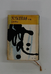 天保図録　中巻