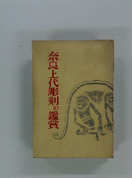 奈良上代彫刻の鑑賞