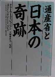 通産省と日本の奇跡