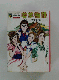 若草物語