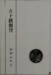 五十銭銀貨