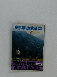 奥多摩・奥武蔵　アルパインガイド 36