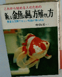 新しい金魚の飼い方殖やし方