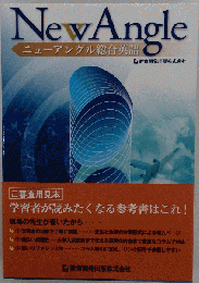 ニューアングル総合英語