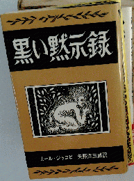 黒い黙示録