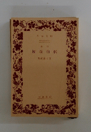 福翁自伝