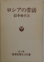 ロシアの昔話