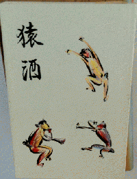 猿酒　句集