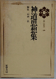 日本の思想「第14」神道思想集
