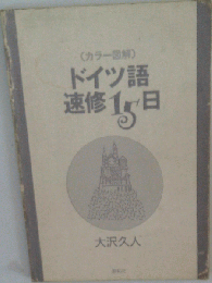 ドイツ語速修15日 カラー図解