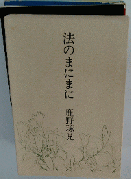 法のまにまに