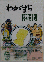 わがまち港北