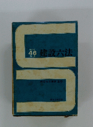 昭和46年版　建設六法