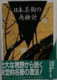 日本美術の再検討