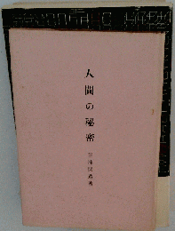 人間の秘密