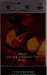 ドーヴァー4　切断　DOVER AND THE UNKINDEST CUT OF ALL