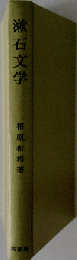 漱石文学: その表現と思想
