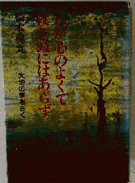 わが心のよくて殺さぬにはあらず