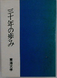 三十年の歩み