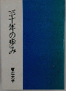 三十年の歩み