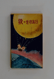 歌の世界旅行