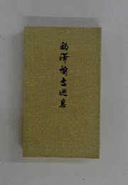 鶴澤諭吉送集