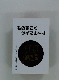 ものすごくツイてま～す